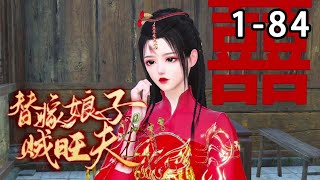 【最新合集】《替嫁娘子贼旺夫》第1~84集 替嫁冲喜小娘子，竟然是无敌旺夫命？ 婆家宠上天，娘家也沾光，坏人统统都打脸！ 什么？还有救的人全部都是有身份的大佬！#种田 #甜宠 #重生 #逆水寒