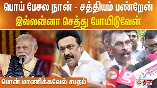 ஈஸ்வரனுக்கு முன்னாடி சத்தியம் பண்றேன்.. இன்னிக்கு நைட்டு செத்து போயிடுவேன் - பொன்.மாணிக்கவேல் ஆவேசம்