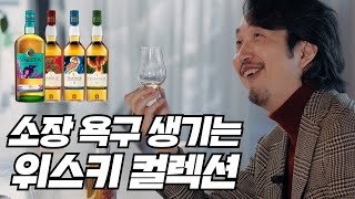 보는 맛까지 훌륭한 싱글몰트 위스키 컬렉션. 소장각 떴다! 걍 이거 마셔! 디아지오 2022 스페셜 릴리즈