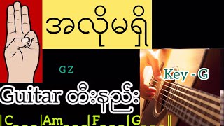 အလိုမရှိ - Guitar တီးနည်း