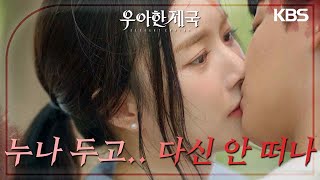 “누나 두고.. 다신 안 떠나” 한지완♥강율, 서로의 마음을 확인하며·· ‘입맞춤’ [우아한 제국] | KBS 230912 방송