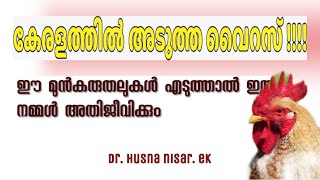 Bird Flu | പക്ഷിപ്പനി പടരുന്നു എന്തെല്ലാം കാര്യങ്ങൾ ശ്രദ്ദിക്കണം? | Dr. Husna nisar. ek | PAKSHIPANI