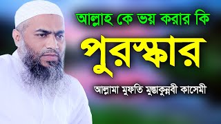 আল্লাহ কে ভয় করার পুরস্কার // আল্লামা মুফতী মুস্তাকুন্নবী কাসেমী // Mustakunnabi Kasemi // waz 2020