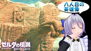 #14【ゼルダの伝説】ブレスオブザワイルド　八人目の英雄像探し【Vtuber】