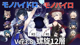 【原神】ver3.8 螺旋12層 1凸夜蘭 モノハイドロ＆無凸リネ モノパイロで星9クリア