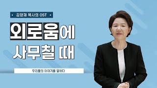 [김양재 목사의 OST #59] 외로움에 사무칠 때