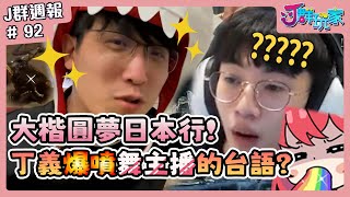 【Ｊ群週報】大楷大開心圓夢日本行！丁義爆噴舞主播的台語？！ | 實況CLIP精華 #92