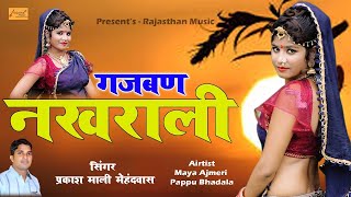 खतरनाक डांस - गजबण नखराली - Gajban Nakhrali | Rajasthani Dj Song | प्रकाश माली मेहंदवास टोंक