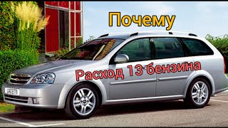 Расход 13 бензина😱 Lacetti 1.6