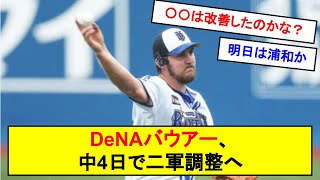 DeNAバウアー、中4日で二軍調整へ…【反応集】【2chスレ】【1分動画】