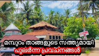 മമ്പുറം തങ്ങളുടെ സത്ത്യമായി പുലർന്ന പ്രവചനങ്ങൾ