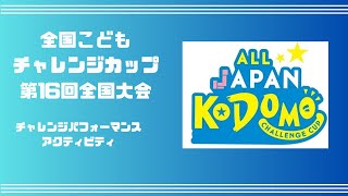 【elcarim】全国こどもチャレンジカップ第16回全国大会　チャレンジパフォーマンス