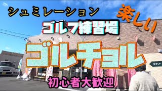 山口市のシュミレーションゴルフ練習場に行ってみた