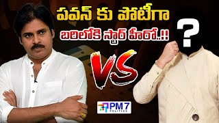 పవన్ కళ్యాణ్ కు పోటీగా స్టార్ హీరో | Pawan Kalyan Vs Star Hero | PM7 Politics