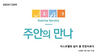 주안의만나20241120 ㅣ 이스르엘의 날이 클 것임이로다 ㅣ 호세아 1장 1절~11절