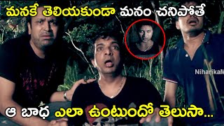 మనకే తెలియకుండా మనం చనిపోతే ఆ బాధ ఎలా | Bhoo Telugu Movie Scenes | Supriya Aysola | Dhanraj