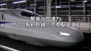 【驚異の加速力】N700系新幹線　京都駅発車