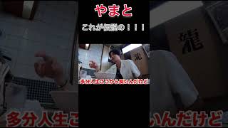 【やまと】伝説の優しさとはww#コムドット#コムドット切り抜き#切り抜き動画#切り抜き#動画#やまと#youtube#youtubeshorts#youtubeショート#チャンネル登録お願いします