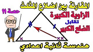 التباين | المقارنة بين اطوال الاضلاع في المثلث للصف الثانى الاعدادى هندسة الترم الاول حصة 11