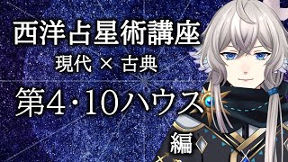 【配信アーカイブ/西洋占星術講座】現代占星術と古典占星術におけるハウス　第4・10ハウス編