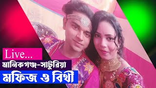 💝💝💝Live...মানিকগঞ্জ-সাটুরিয়া-পাঁখিনী-পাঁখিরাজ-মফিজ-বিথী। Moyna Media