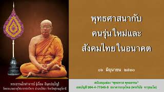 พุทธศาสนากับคนรุ่นใหม่และสังคมไทยในอนาคต