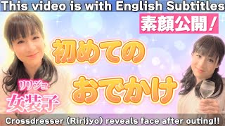 【女装】可愛い女装子(ﾘﾘｼﾞｮ)の『素顔公開』！　　　Crossdresser (Ririjyo) reveals face after outing!!