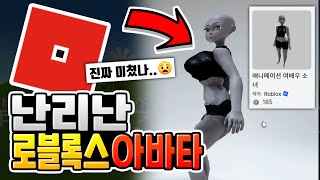 지금 난리난 로블록스 아바타 상태😳 [로블록스이슈]