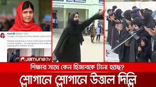 হিজাব ইস্যুতে ভারতজুড়ে তোলপাড়; ‘হিজাব পরা শিক্ষার্থীর অধিকার’ | Hijab