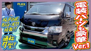 新車7型ワゴンGL/FLEXオリジナル内装架装Ver.1！FLEX大人気シートアレンジ♪追加カスタム大歓迎！アルパインBIG-X11インチナビ\u0026フリップダウンモニタ\u0026ETC付♪｜新型ハイエース