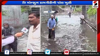 Surat : સામાન્ય વરસાદમાં ખુલી તંત્રની પોલ ॥ Sandesh News TV | Cyclone Tauktae