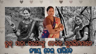 ରୁକୁସାନା  ବାନୋଙ୍କୁ କେବଳ  ଆମେ justice ଦେଇପାରିବା  ।।