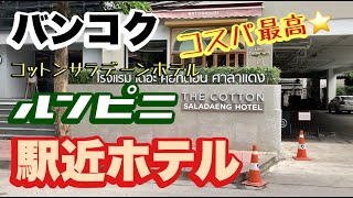 バンコク  ルンピニ  駅近ホテル  ルンピニ公園を存分に楽しめます！！　ザ・コットン・サラデーンホテル