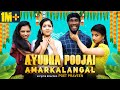 Ayudha Pooja Amarkkalangal | Funny Factory