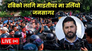 🔴LIVE रास्वपाको माईतिघरमा आन्दोलन,  उर्लियो जनसागर | Rabi lamichhane live