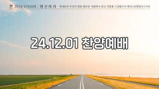 포항장성교회 미라클메이커 24.12.01 찬양예배