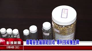 1110209 09廢電容金屬銀鉭回收 專利技術獲金牌