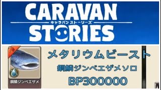 【PS4】キャラバンストーリーズ　メタリウムビースト　鋼鱗ジンベエザメ　ソロ　BP300000