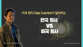 한국회사 VS 미국회사: 내가 느낀 차이점