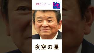 今回でしばし休養の氷川きよしの方がよっぽど派手に見送られていたのも解せない。# 氷川きよし#JBNワンビュー#shorts