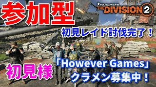 #62【初見歓迎参加型】Howeverの「THE DIVISION2（ディビジョン2）」２０時から鉄馬レイド募集開始！それまでビルド、装備堀りetc！【SHDレベル528～】