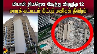 திடீரென இடிந்து விழுந்த 12 மாடிக் கட்டிடம்; மீட்புப் பணிகள் தீவிரம்!| Miami Building Collapse