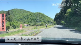 消滅可能性自治体を走る②安芸高田市美土里町（おまけ動画あり）