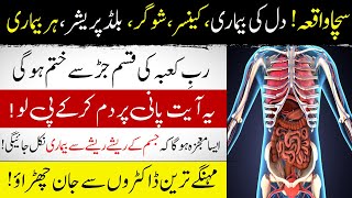 There is no disease that cannot be cured in this ayat of Quran | Har Bemari SY Shifa 100% | IT