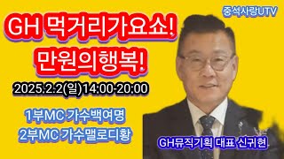 울산 GH먹거리 가요쇼! 만원의 행복 GH 뮤직 기획연출 공연 대표 신귀현