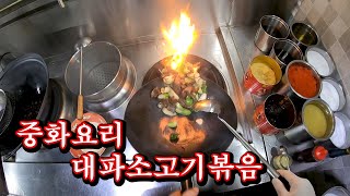 [1인칭시점] 중화요리 중국집 대파 소고기볶음 / Korean cuisinestir-fried beef / 韓国料理 牛肉のいため物