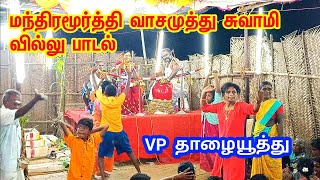 ஸ்ரீ மந்திரமூர்த்தி வாசமுத்து சுவாமி வில்லு பாடல் 2024