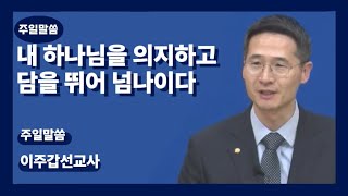 주일말씀] 내 하나님을 의지하고 담을 뛰어 넘나이다 / 이주갑선교사