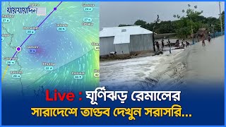 Live : ঘূর্ণিঝড় রেমালের সারাদেশে তাণ্ডব দেখুন সরাসরি...