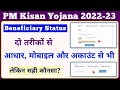 PM Kisan Yojana Beneficiary Status Check Aadhar, Mobile, Account Se || PM Kisan Status || Mahi Info